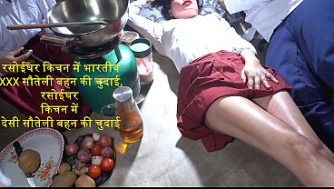 भारतीय सौतेली बहन के साथ किचन में जोरदार चुदाई का मजा लो
