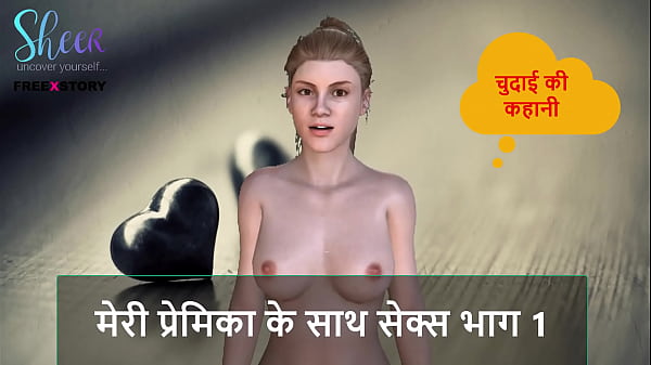 Hindi Audio Sex Story – Fucking My Girlfriend Part 1