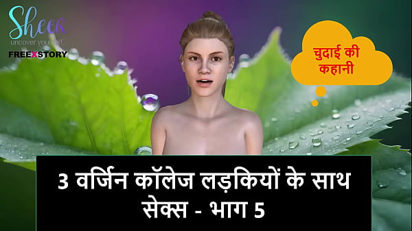 Get Ready To Fuck: Hindi Audio Sex Story — Banging Three Virgin College Sluts, Part 5